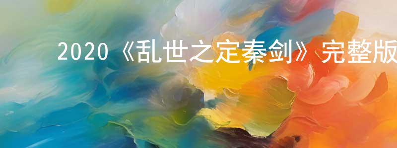 ﻿陈进仁发布﻿2020《乱世之定秦剑》完整版电影/在线观看/百度云-美剧天堂
